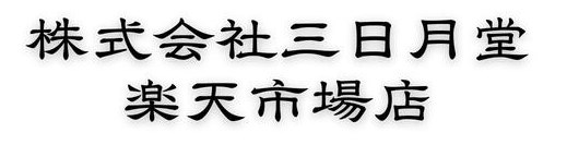 株式会社三日月堂　楽天市場店